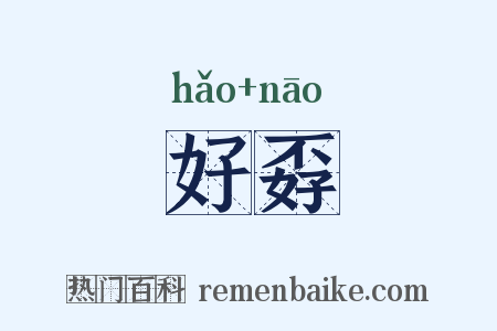 好孬是什么意思的图片